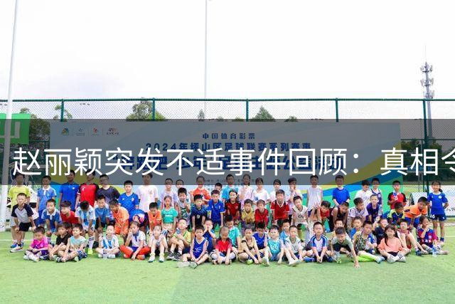 赵丽颖突发不适事件回顾：真相令人深思